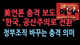 美 언론의 충격 보도 "한국, 위험한 공산주의로의 전환- 검찰 폐지, 언론, 통계 조작, 야당 투옥" (2025.9.9)