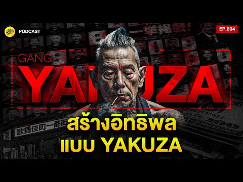สร้างอิทธิพล ขยายเครือข่าย ด้วยกลยุทธ์ YAKUZA | SamoungLai Story EP.204