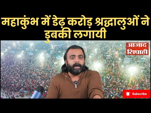 महाकुंभ में डेढ़ करोड़ श्रद्धालुओं ने डुबकी लगायी | Azad Sipahi |Maha Kumbh