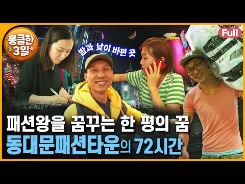 [다큐3일⭑Full] 변화무쌍 '패스트패션' 일번지 👗 성공을 향해 두려움 없이 내달리는 청춘들의 이야기 💦 ‘동대문패션타운’의 72시간 | KBS 방송