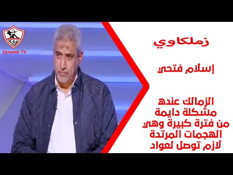 إسلام فتحي: الزمالك عنده مشكلة دايمة من فترة كبيرة وهي الهجمات المرتدة لازم توصل لعواد #زملكاوي