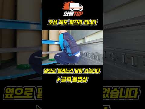 조심해도 옆으로는 짐이 움직일수 있습니다 #화물 #원콜 #카고트럭