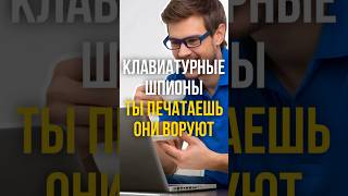🕵️‍♂️ ТВОЙ ПАРОЛЬ в ОПАСНОСТИ! Вот как работают КЛАВИАТУРНЫЕ ШПИОНЫ | #shorts