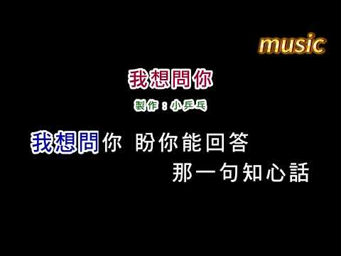 黃仲崑-我想問你KTV 伴奏 no vocal 無人聲 music 純音樂 karaoke 卡拉OK 伴唱黃仲昆-我想問你