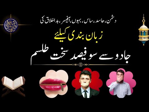 Dushman ki zuban band karne ka taweez || Zuban bandi ka Powerful Taweez