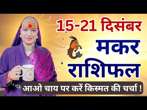 मकर 15 से 21 दिसम्बर | साप्ताहिक राशिफल | मकर राशिफल | Makar Rashifal | #rashifal |#capricorn