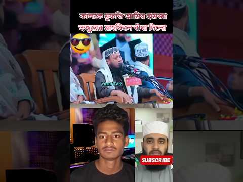 আমির হামজা হুজুর এ কি করলো স্টেজ _mizanur_rahman_azhari _trending _allah _new _viralvideo _islamicvi