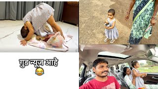 खर असत मुलांनी असे बघितल्यावर good news भेटते 🤣