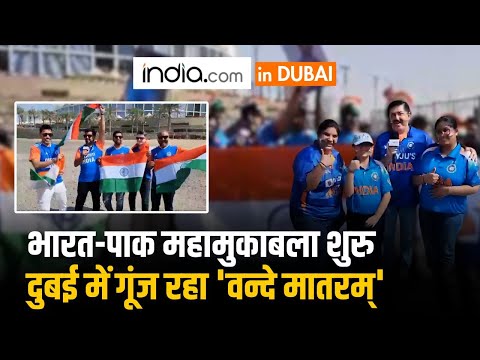 IND VS PAK : भारतीय टीम की Support में आए फैंस, DUBAI में गूंज रहा 'भारत माता की जय' का नारा