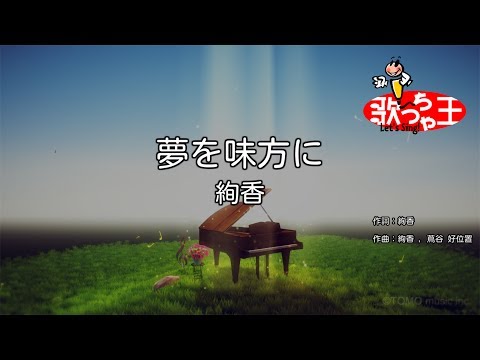 【カラオケ】夢を味方に/絢香