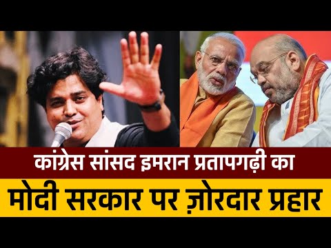 कांग्रेस सांसद IMRAN PRATAPGARHI का मोदी सरकार पर ज़ोरदार प्रहार । Sansad TV