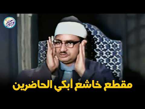 بكاء الشيخ محمد صديق المنشاوي ‥ قمة التجلي في مقطع تتفطر له القلوب 💔