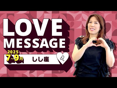 ♌️しし座さんへ【7、8、9月のLOVEメッセージ❤️】不可能を可能にする力がある！！
