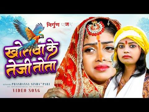 भोजपुरी निर्गुण | खोतवा के तेजी तोता | Prashansa Sinha Pari | Khotwa Ke Teji Tota | Nirgun Bhakti