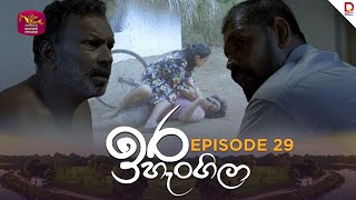 Ira Hangila | ඉර හැංගිලා | Episode 29 - (2025-08-07) | Rupavahini TeleDrama