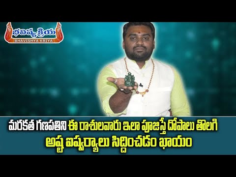 మరకత గణపతిని ఈ రాశుల వారు పూజిస్తే అష్ట ఐశ్వర్యాలు సిద్దించడం ఖాయం| Marakatha Ganapathi pooja | 2025