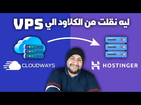 لماذا نقلت موقعي من Cloudways إلى VPS هوستنجر؟ + شرح النقل خطوة بخطوة