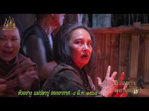 ตัวอย่างตอนต่อไปแม่ปลาบู่ตอนที่3ออกอากาศ8มีนาคม2568 SAMSEARN OFFICIAL ตัวอย่างตอนต่อไปแม่ปลาบู่ตอนที่3ออกอากาศ8มีนาคม2568