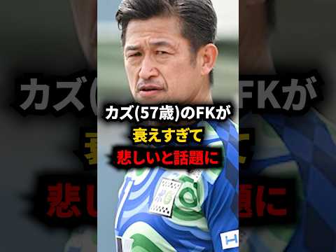 【悲報】カズのフリーキックを見たファンが「悲しい」と大バズりしてしまう… #サッカー #サッカー日本代表