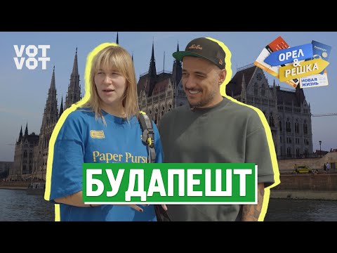 Будапешт. Орёл и Решка. Новая жизнь (ukr, eng, rus sub)