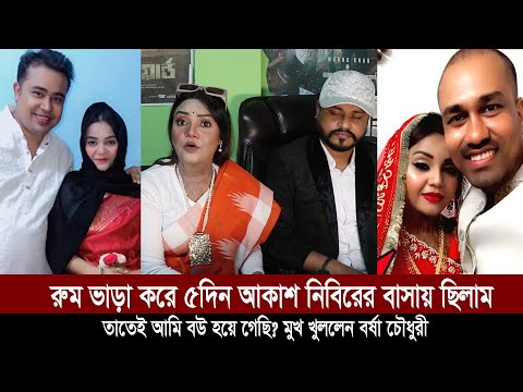 রুম ভাড়া করে ৫দিন আকাশ নিবিরের বাসায় ছিলাম,তাতেই আমি বউ হয়ে গেছি মুখ খুললেন বর্ষা চৌধুরী