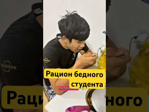 Рацион бедного студента#студент#общага#питание#рецепты#готовимдома#учеба