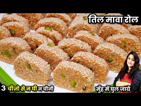 घी और चीनी को अलविदा कहे! तिल मावा रोल बनाएं सिर्फ 3 चीजों से आसन रेसिपी| TIL MAWA ROLL Gajak Recipe