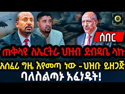 ጠቅላዩ ለኤርትራ ህዝብ ደብዳቤ ላኩ አሰፈሪ ግዜ እየመጣ ነው - ህዝቡ ይዘጋጅ ባለስልጣኑ አፈነዱት! Ethiopia News Daily News