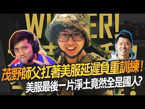 【DinTer】絕地求生PUBG｜茂野師父扛著美服延遲負重訓練！美服最後一片淨土竟然全是國人？！特哥開掛般甩槍爆頭！激戰中還悠哉唱歌的奇葩隊友？