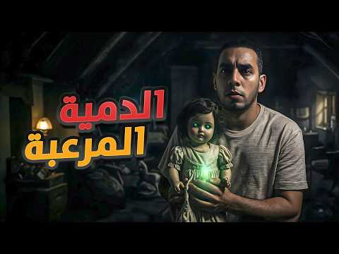 الدمية الغامضة: قصة مرعبة حقيقية أرعبت جيل التسعينات!