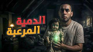 الدمية الغامضة: قصة مرعبة حقيقية أرعبت جيل التسعينات!