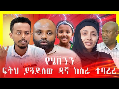 የሄቨንን ፍትህ ያጓደለው ዳኛ ከስራ ተባረረ | እግረኛው ሚዲያ ከጠፋበት እየተፈለገ ነው