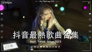 2023抖音热歌】抖音50首必听新歌✅Tiktok 抖音感動洗腦精選神曲必聽🔥2023年中国抖音歌曲排名 ✅ 那些带火无数作品的歌 New Tiktok Songs 2023.陳小滿阿辰閻辰  傷你.