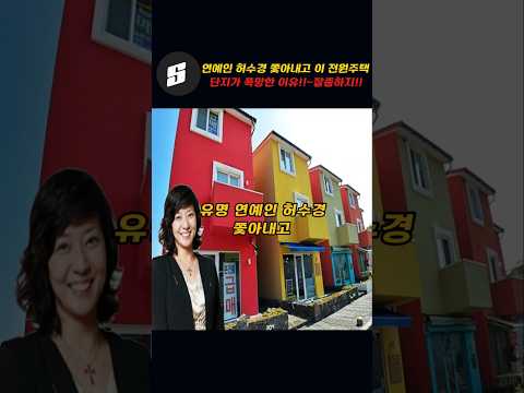 연예인 허수경 쫓아내고 이 전원주택 단지가 폭망한 이유!!~잘좀하지!!