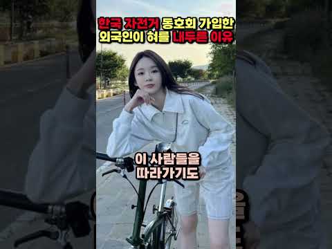 [해외반응] 한국 자전거 동호회에 가입한 외국인이 첫날부터 혀를 내두른 이유