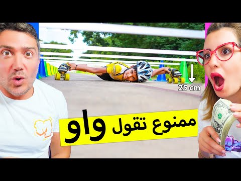 اتحداك ما تقول واو