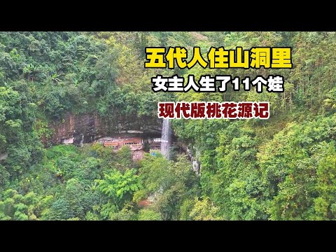 五代人隐居百年洞穴,女主人养育11个娃,现代版桃花源记!【小白的奇幻旅行】