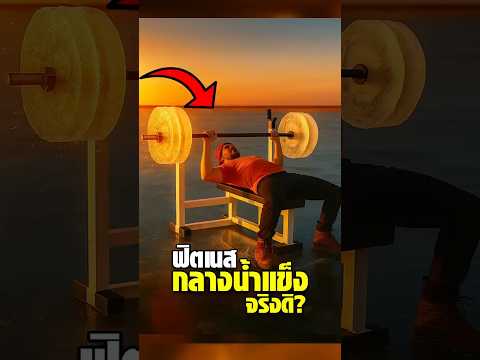 ฟิตเนสกลางน้ำแข็ง…แกะสลักดัมเบลยกเอง!