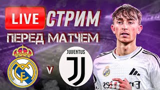 🔴 LIVE | РЕАЛ МАДРИД - ЮВЕНТУС | Стрим перед матчем | ПРОГНОЗ | Юра Калинов