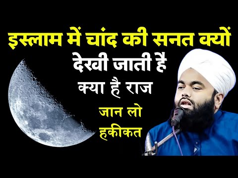 Islam Me Chand Moon Ki Sanat Kyu Deki Jati Hai Haqiqat Jan Lo | Sayyed Aminul Qadri