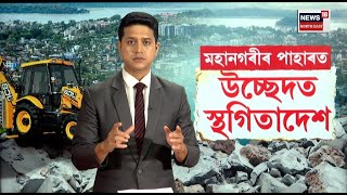 Guwahati Eviction| মহানগৰীৰ পাহাৰত উচ্ছেদত স্থগিতাদেশ