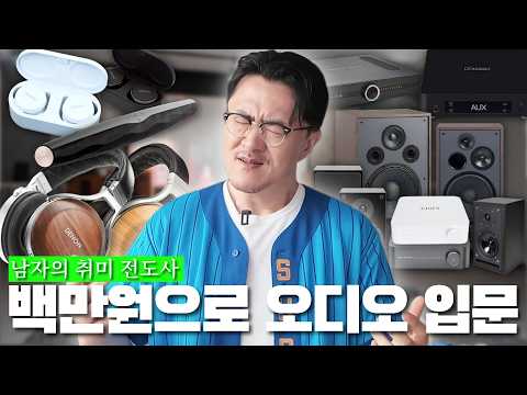 허락보단 용서가 빨라… 100만 원 내외로 즐기는 고급진 입문용 오디오 | 실패 없는 오디오 입문 지침서[와싸다닷컴 공동구매]