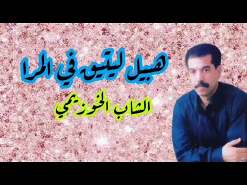El khouzaimi - Hbil Li Yti9 Fe Lmra | الخوزيمي - هبيل ليتيق في المرا