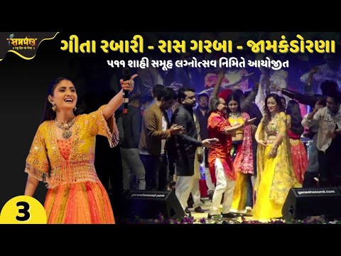 Geeta Rabari - Raas Garba - Jamkandorana | Part - 3 | Geeta Rabari New Song 2025 | Shahi Samuhlagna