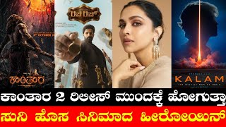Kantara 2 Postponed 😥💔 ? | Suni New Film Heroine | Kalam | Deepika Padukone | F1 | Spirit | Thudarum