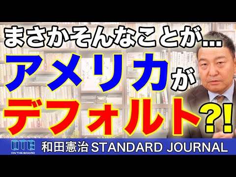 アメリカがデフォルト？！議会が強い米国・官僚が強い日本。米国債務上限問題が大混乱の引き金に？｜和田憲治 スタンダードジャーナル