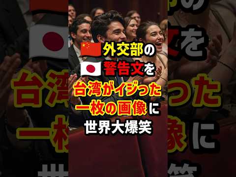 🇨🇳外交部の🇯🇵警告文を台湾がイジった一枚の画像に世界大爆笑 #海外の反応