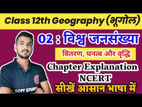 Class 12th Geography Chapter 2 World Population । विश्व जनसंख्या वितरण, घनत्व और वृद्धि ।