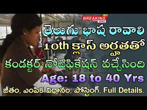 RTC లో 10th అర్హతతో ఎనిమిది వందల కండక్టర్ ఉద్యోగం నోటిఫికేషన్  | TGSRTC CONDUCTOR JOB NOTIFICATION