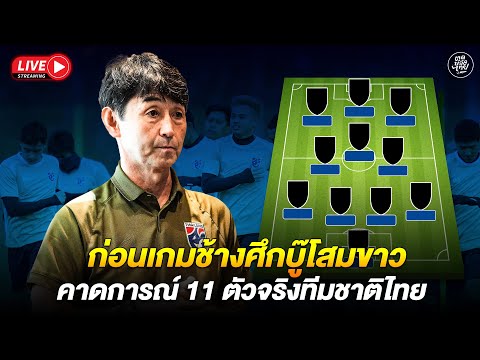 ก่อนเกมช้างศึกบู๊โสมขาวคาดการณ์11ตัวจริงทีมชาติไทย